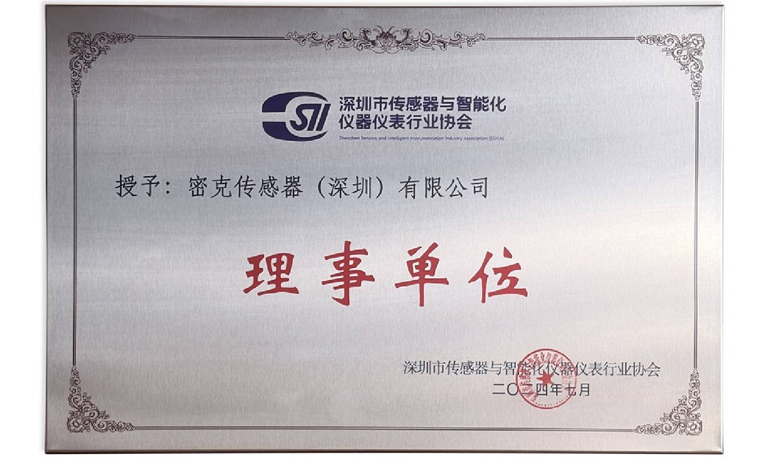 获评仪器仪表行业协会理事单位