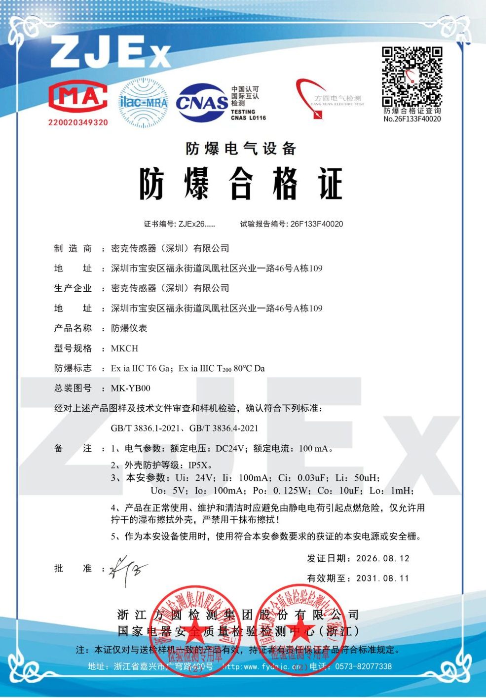 防爆合格证书